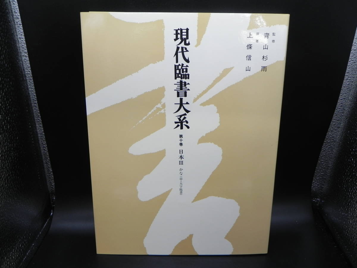 現代臨書大系 第十巻 10 日本Ⅲ かな(中・大字臨書)　尚学図書　co-18.231108_画像3