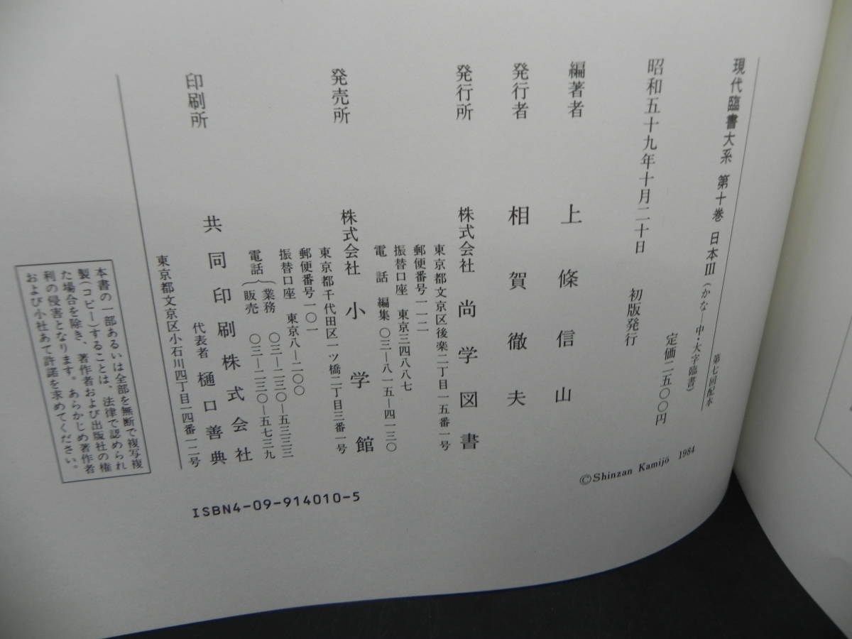 現代臨書大系 第十巻 10 日本Ⅲ かな(中・大字臨書)　尚学図書　co-18.231108_画像8