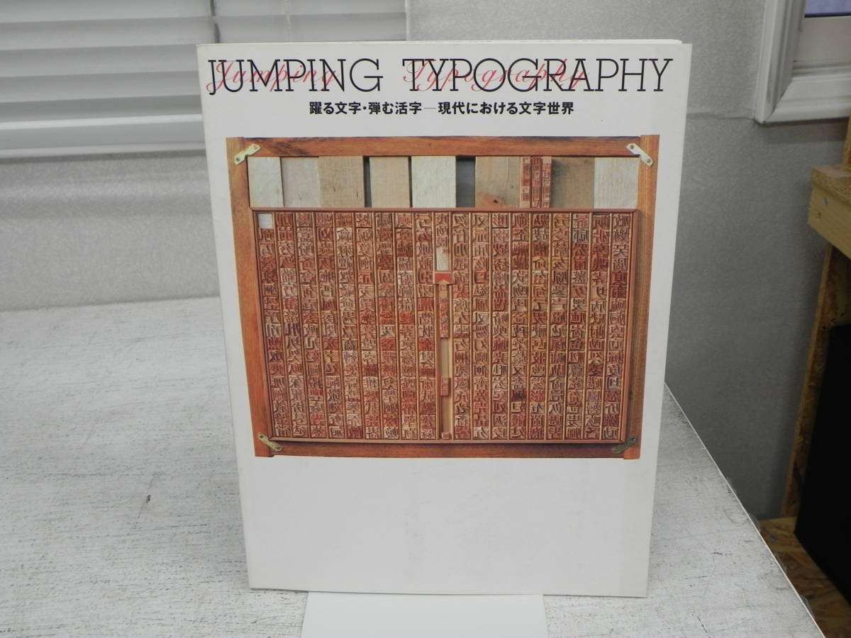 JUNPING TYPOGRAPHY　躍る文字・弾む活字ー現代における文字世界　財団法人品川文化振興事業団　O美術館内　1994　co-1.231110_画像1