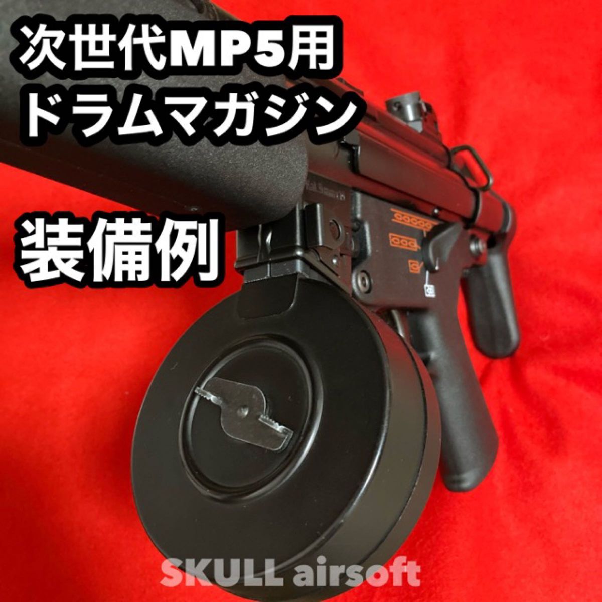 次世代MP5用　400連カスタムドラムマガジン 