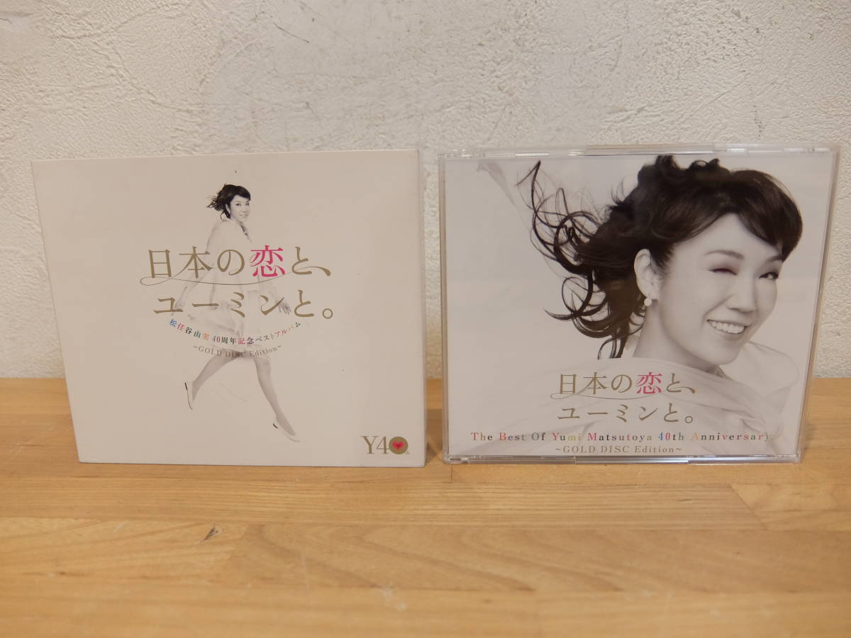 3CD　松任谷由実　日本の恋と、ユーミンと。　中古_画像3