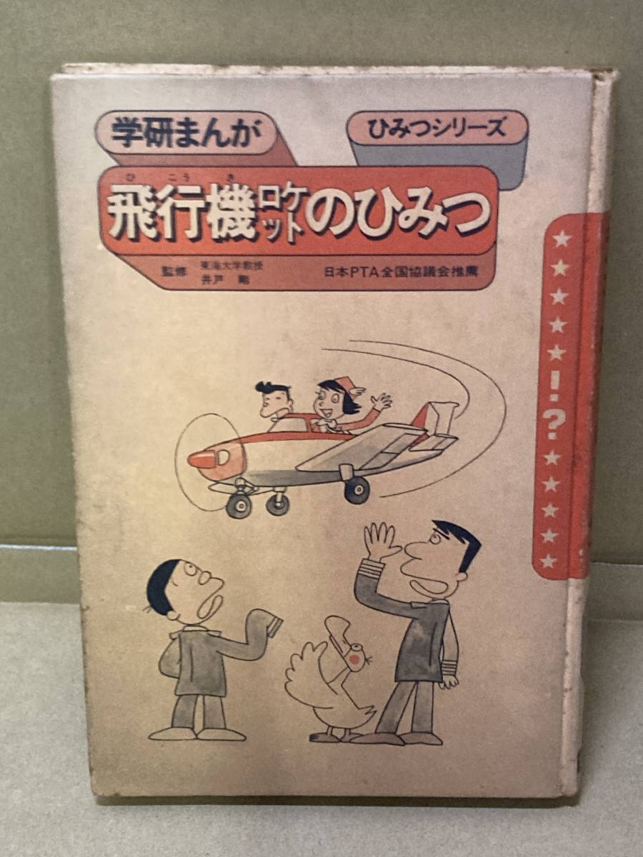 代購代標第一品牌－樂淘letao－希少学研ひみつシリーズまんが飛行機