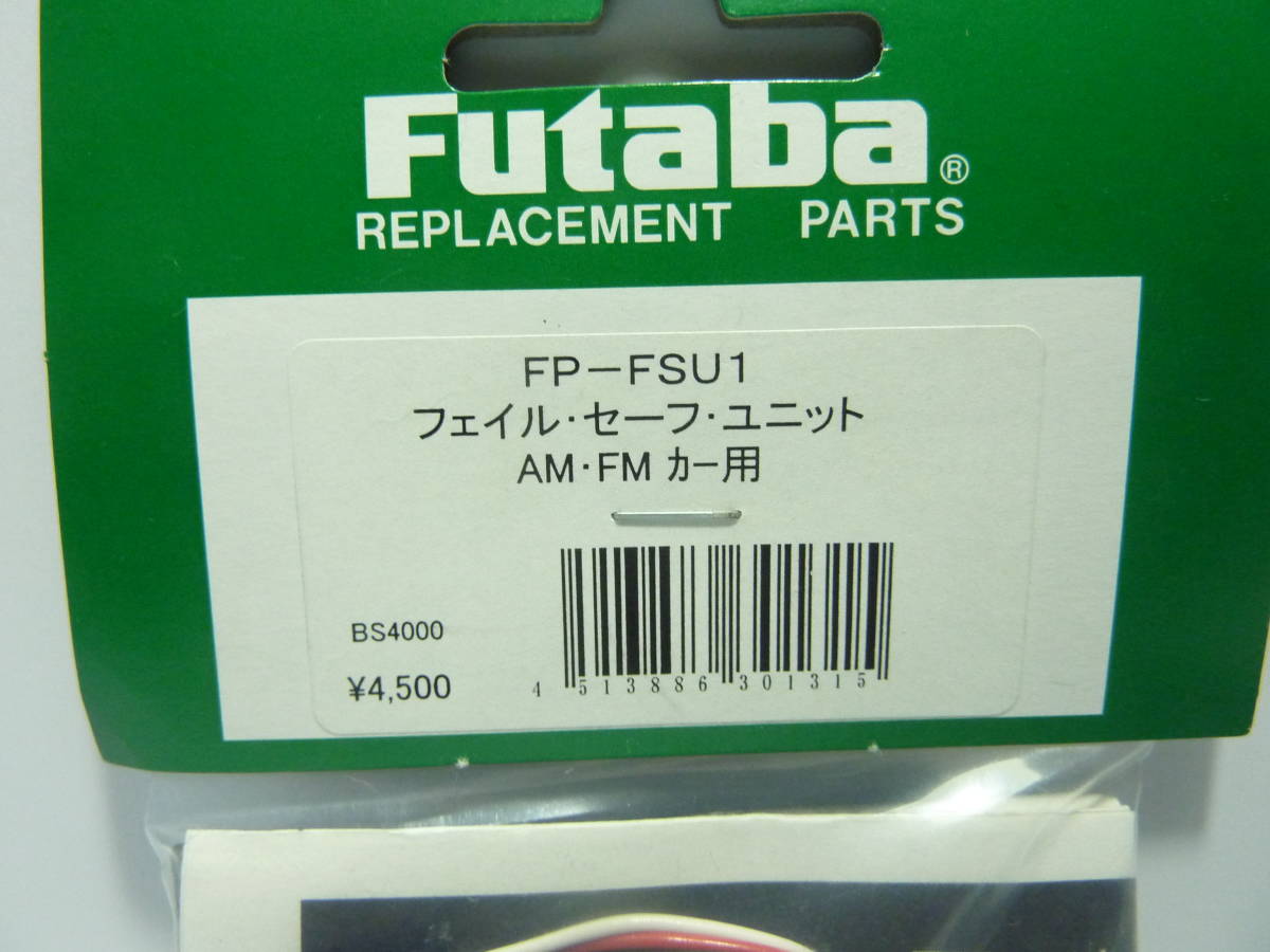  новый товар, нераспечатанный стоимость доставки 185 иен .. Futaba FP-FSU1fe il * safe * единица AM/FM машина для BS4000 fail safe unit futaba