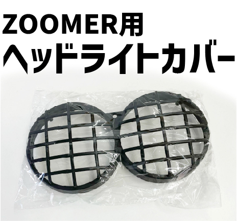 ホンダ ズーマー ヘッドライト カバー 外装 ZOOMER_画像1