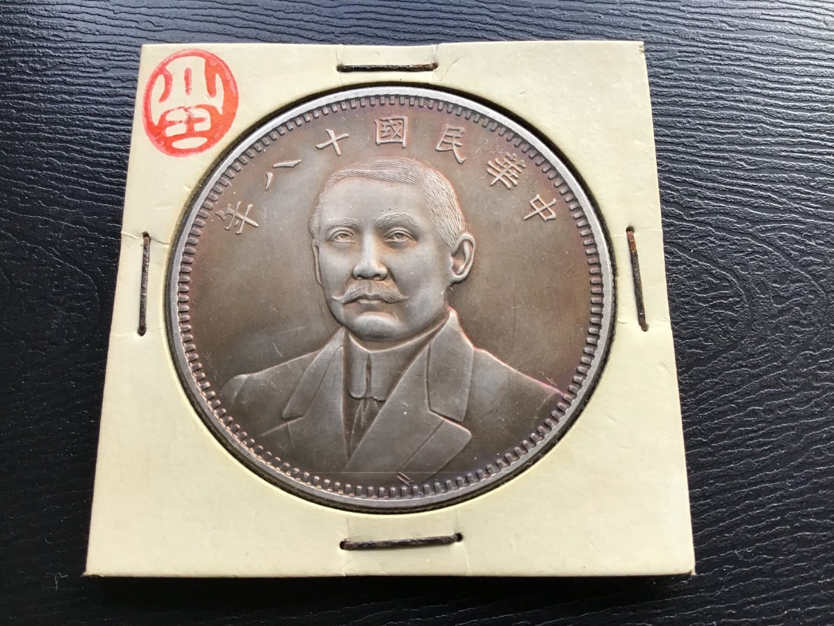 川田　大清銀幣 袁世凱　昭和4年 中国　銀貨 古銭 一圓 1円銀貨 壹圓 _画像3