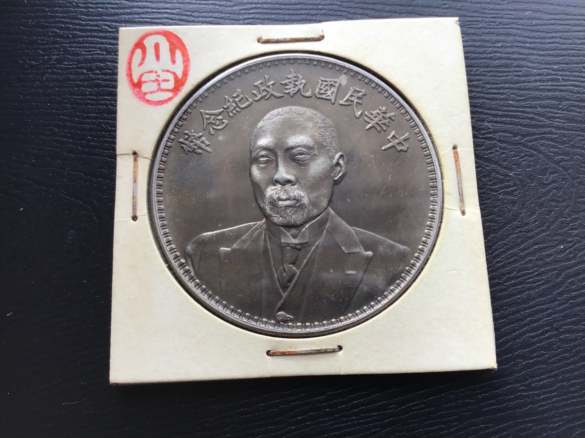 川田　大清銀幣 袁世凱 中国　銀貨 古銭 一圓 1円銀貨 壹圓 　一円_画像3