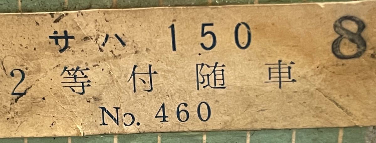 天賞堂　Tenshodo　HOゲージ　こだま形特急電車　サハ150　鉄道模型　レア_画像10