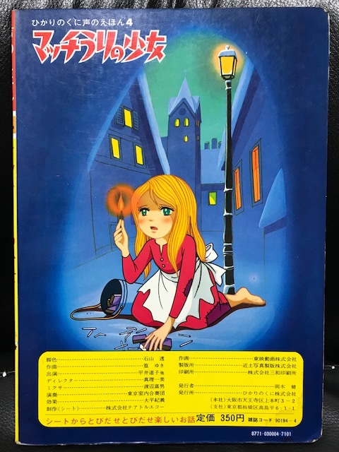 当時物 1970年代頃 ひかりのくに 声のえほん４ マッチうりの少女 ソノシート無 世界名作 少女メルヘン 昭和レトロ 希少_画像2