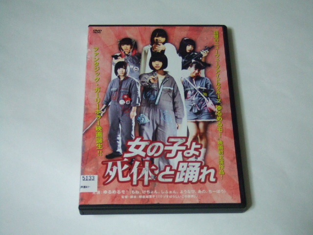 ヤフオク Dvd 女の子よ死体と踊れ レンタル品 ゆるめるモ