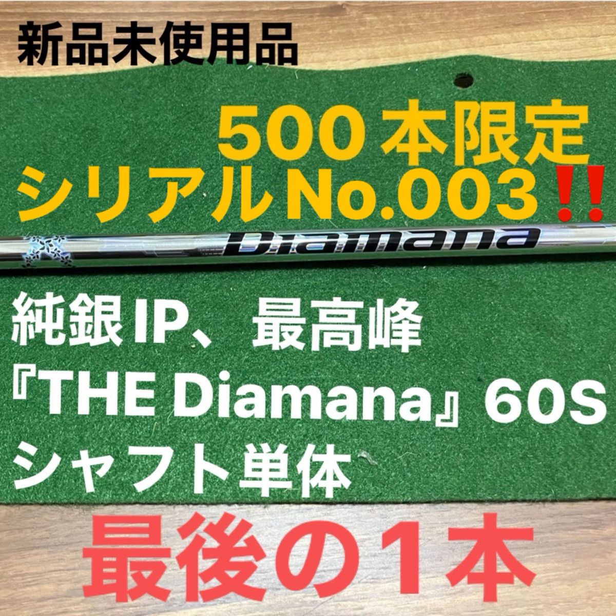 純銀IP、最高峰の『THE Diamana』60S シャフト単体