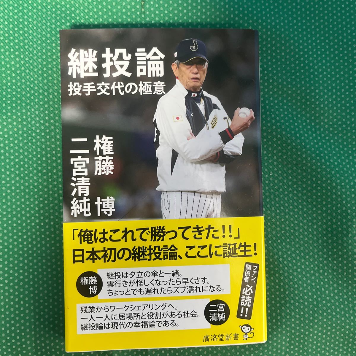 継投論　投手交代の極意 （廣済堂新書　０７７） 権藤博／著　二宮清純／著_画像1