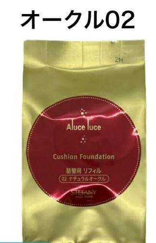 ステファニー化粧品 Aluce luce Plus ナチュラルオークル アルーチェルーチェ プラス クッションファンデーション 02 ナチュラルオークル_画像1