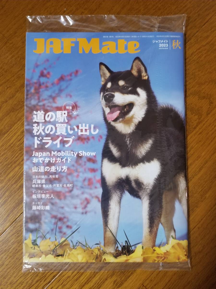 JAF Mate 2023.秋 + JAF PLUS 2023 秋号 全国版 未開封品_画像1
