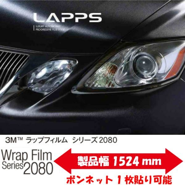 3Ｍラッピングシート 2080シリーズ ラッピングフィルム ブラッシュド ブラック A4サイズ 1080後継モデル非ダイノックシート車両用 サンプル_画像2