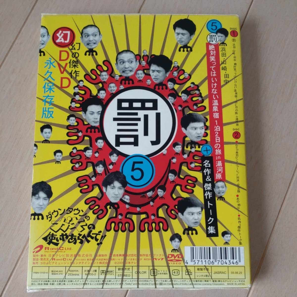 DVD ダウンタウンのガキの使いやあらへんで!!幻の傑作DVD永久保存版 5 罰 浜田・山崎・田中 絶対笑ってはいけない温泉宿1泊2日の旅in湯河原_画像2