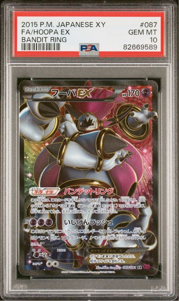 PSA10 フーパ EX アンリミ 087/081 ポケモンカードゲーム ポケカ POKEMON