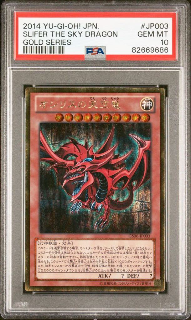 PSA10 オシリスの天空竜 ゴールドシークレット GS06-JP003 遊戯王 yu-gi-oh! SLIFER THE SKY DRAGON