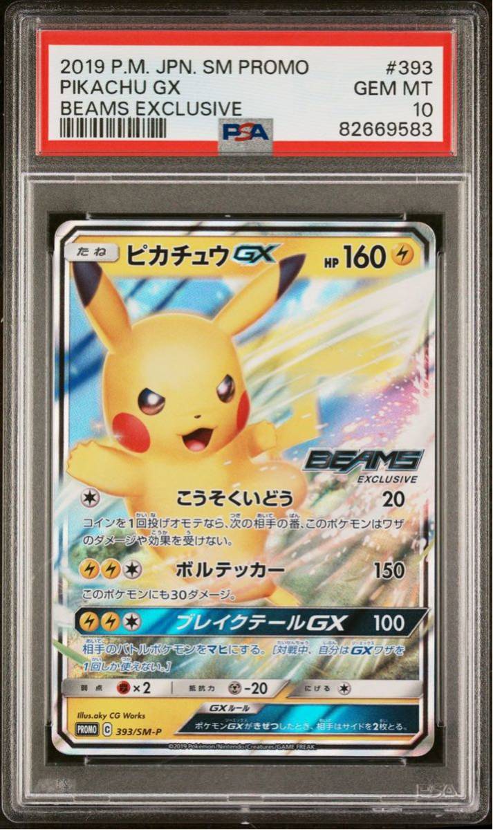 PSA10 ピカチュウ GX BEAMSコラボ プロモ 393/SM-P ポケモンカードゲーム ポケカ POKEMON pikachu