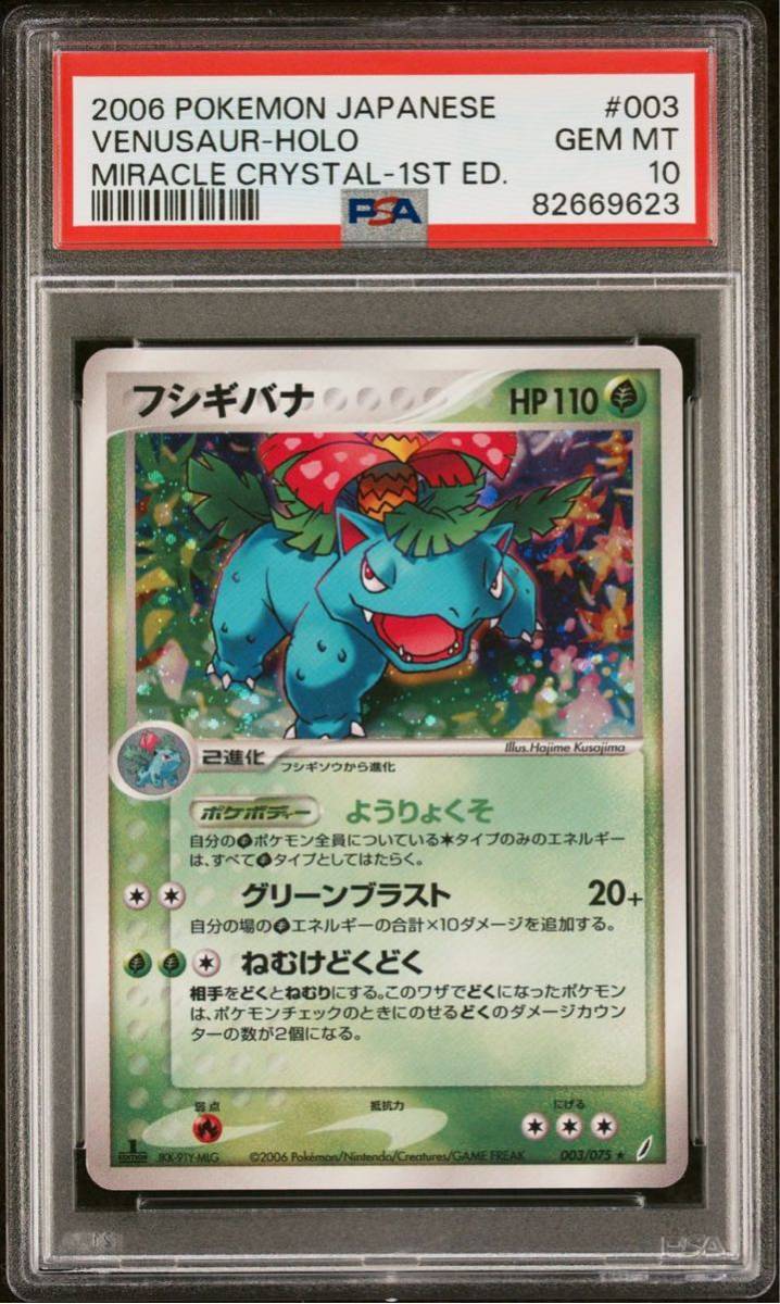6120円 PSA10 フシギバナ 1st 003/075 ポケモンカードゲーム 6120円 PSA10 フシギバナ 1st 003/075 ポケモンカードゲーム