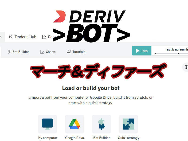 [DERIV bot]デリブ自作ボットファイル/マーチ＆ディファーズ取引手法・バイナリーボットｘ４個_画像1