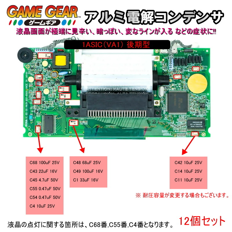 1201M1【修理部品】ゲームギア GG 後期型適用 メイン基板内 SMDアルミ電解コンデンサ(12個セット)_画像1