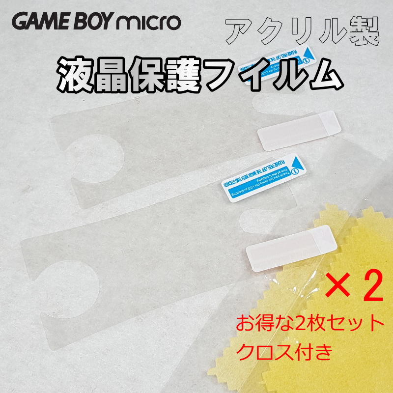 867 | Game Boy * micro GBM liquid crystal protection film (2 sheets )