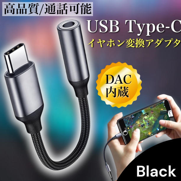 type-c イヤホン 変換アダプタ タイプc イヤホンジャック android iPad typec DAC usb 黒色 ブラック_画像1