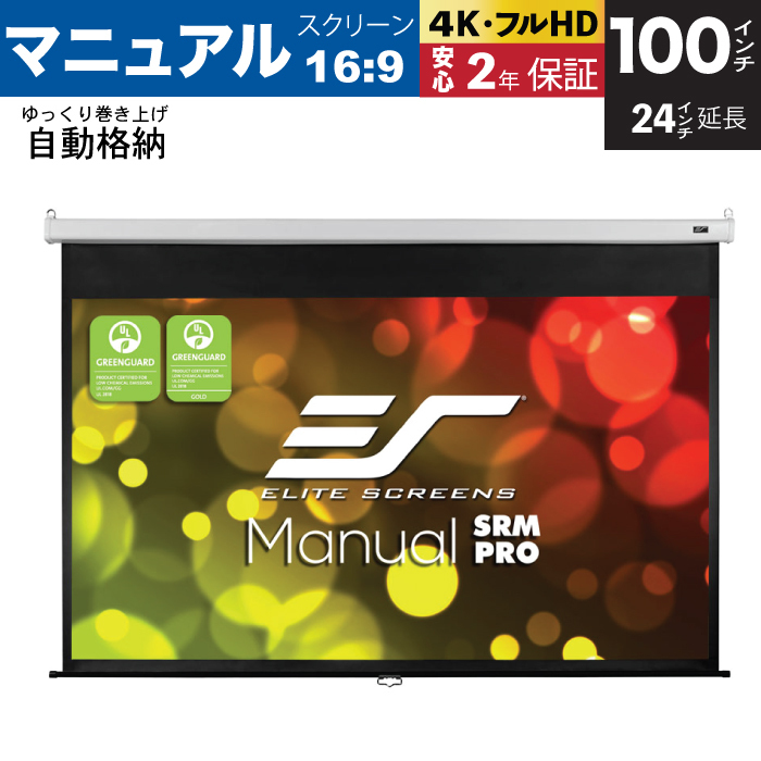 M100HSR-Pro-E24 手動巻上げスクリーン 100インチ 16：9 24インチ延長 ホワイトケース ELITE SCREENS エリートスクリーン