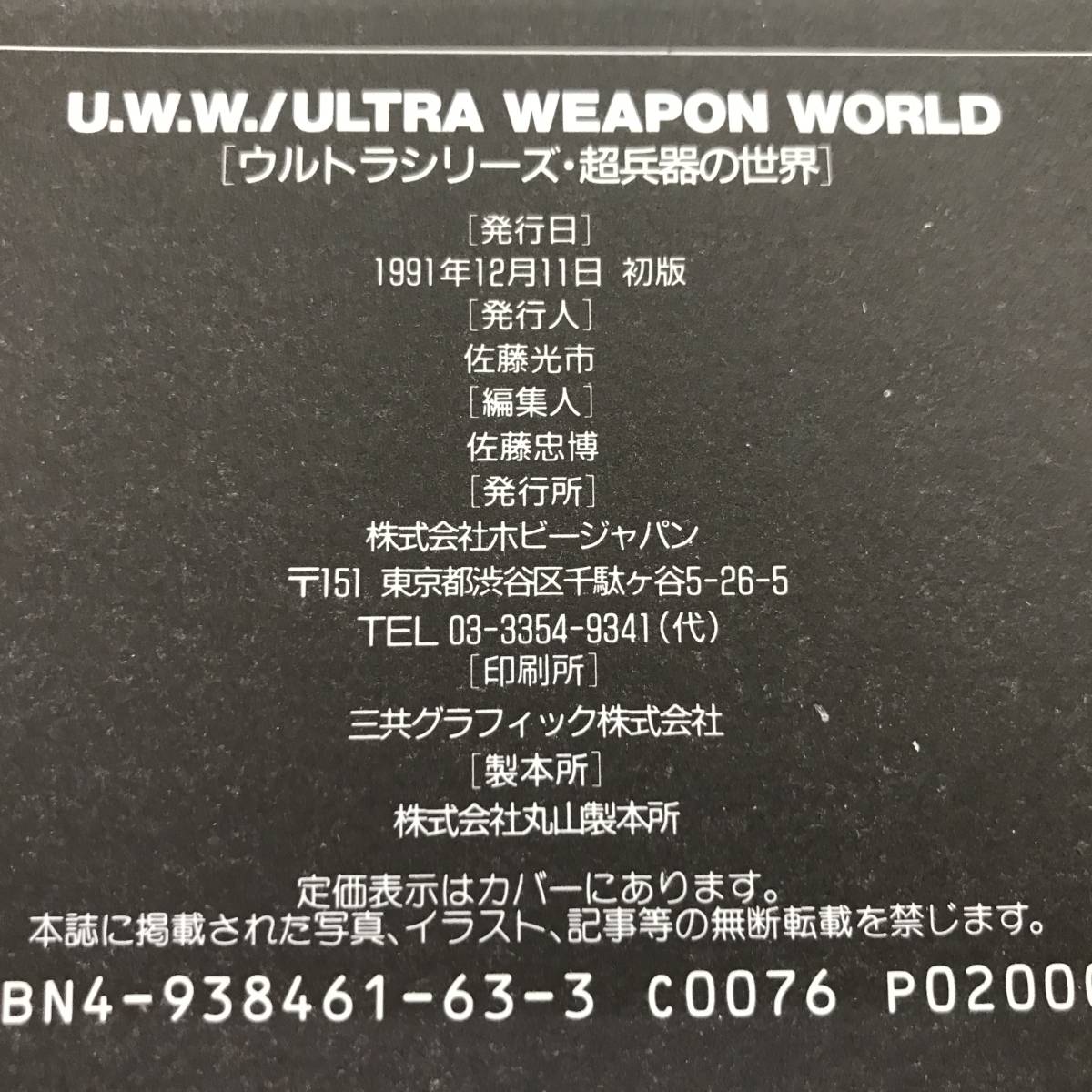 017 (6-10) UWW ウルトラマンウェポンワールド ウルトラマンシリーズ超兵器の世界 1988年 ホビージャパン ウルトラマン ウルトラマンセブン_画像6