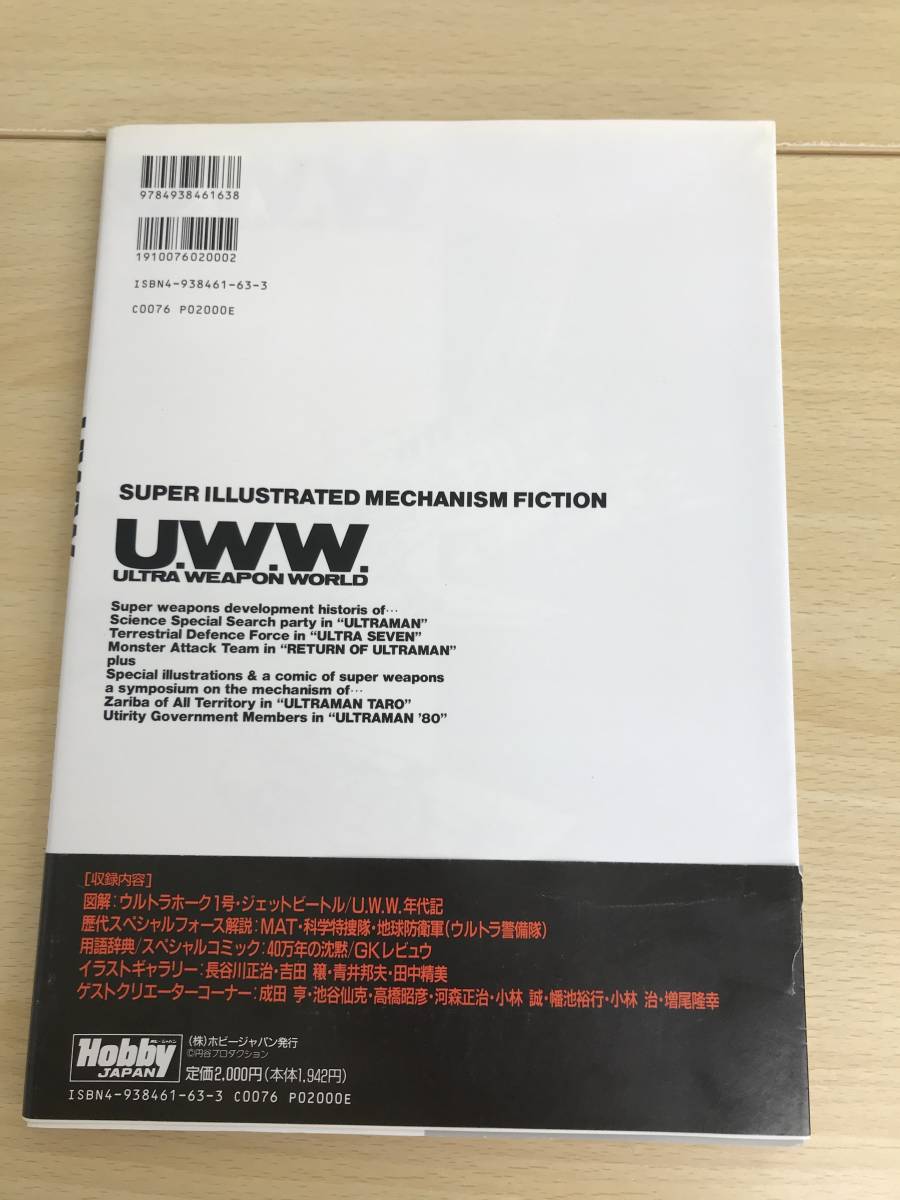 017 (6-10) UWW ウルトラマンウェポンワールド ウルトラマンシリーズ超兵器の世界 1988年 ホビージャパン ウルトラマン ウルトラマンセブン_画像2