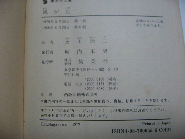 嵐が丘 エミリー・ブロンテ(著) 永川 玲二(訳) 集英社文庫 中古品 経年品 カバー無し_商品　発行等　詳細部分