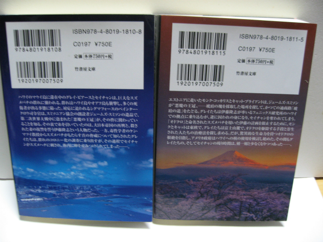 スミソニアンの王冠 上下 シグマフォース・シリーズ⑫ ジェームズ・ロリンズ(著) 竹書房文庫 一読のみ 経年品 琥珀の道 ハワイ スズメバチ_商品　上下巻　裏表紙からの撮影