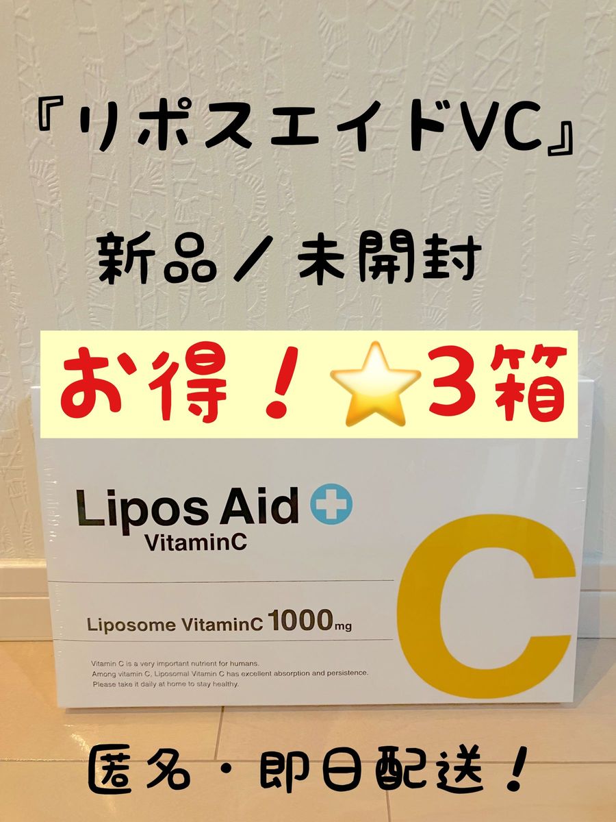 セール定価 リポスエイドVC DREXEL 3箱 Lipos Aid ビタミン C 美容 - 食品
