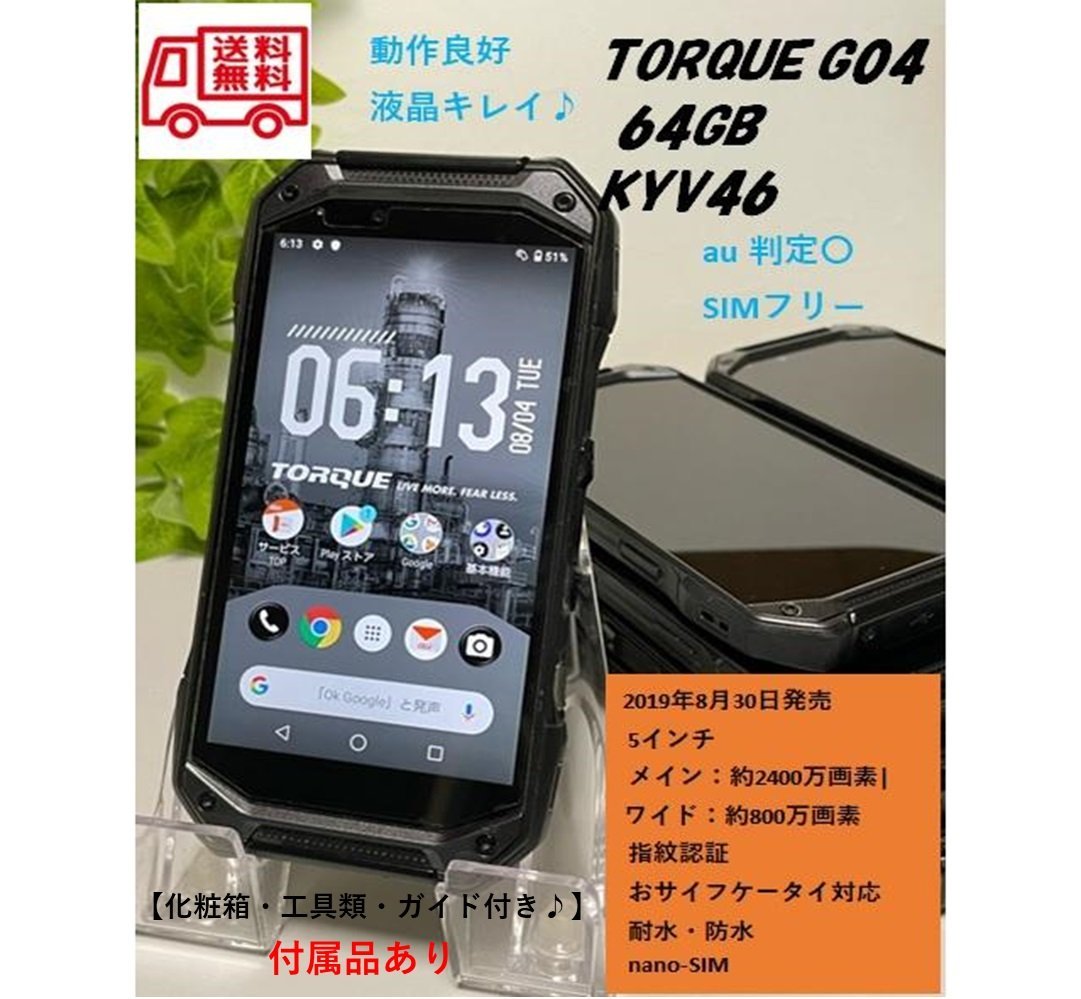 液晶美品☆ SIMフリー TORQUE G04 au KYV46 ブラック 判定〇 動作良好