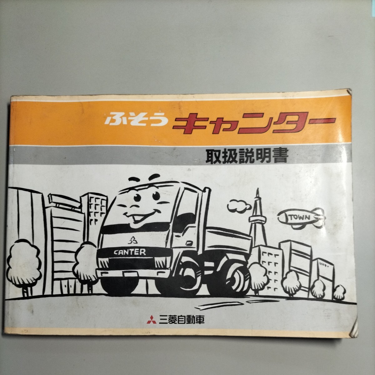 * free shipping * Fuso Canter owner manual 1992 year 10 month issue 
