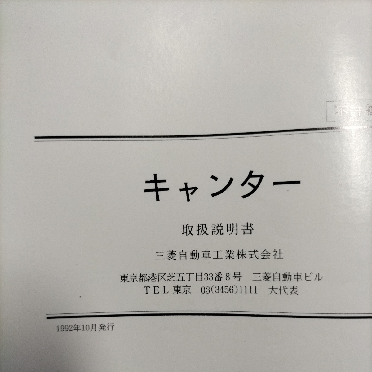 * free shipping * Fuso Canter owner manual 1992 year 10 month issue 