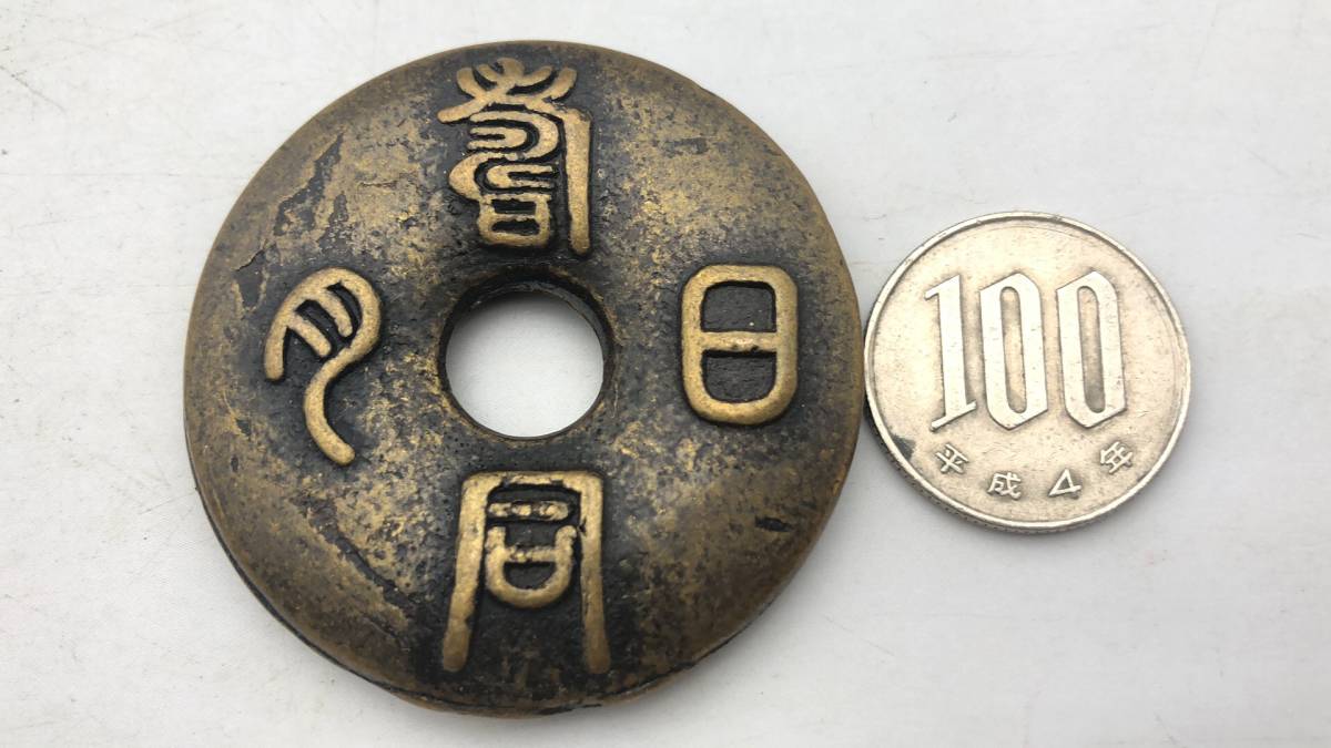 【吉】中國古銭幣 硬幣 古幣 篆文 で銘 1枚 硬貨 極珍j518_画像1