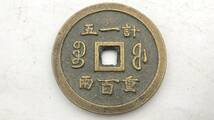 【吉】中國古銭幣 硬幣 古幣 篆文 で銘 1枚 硬貨 極珍j265_画像4