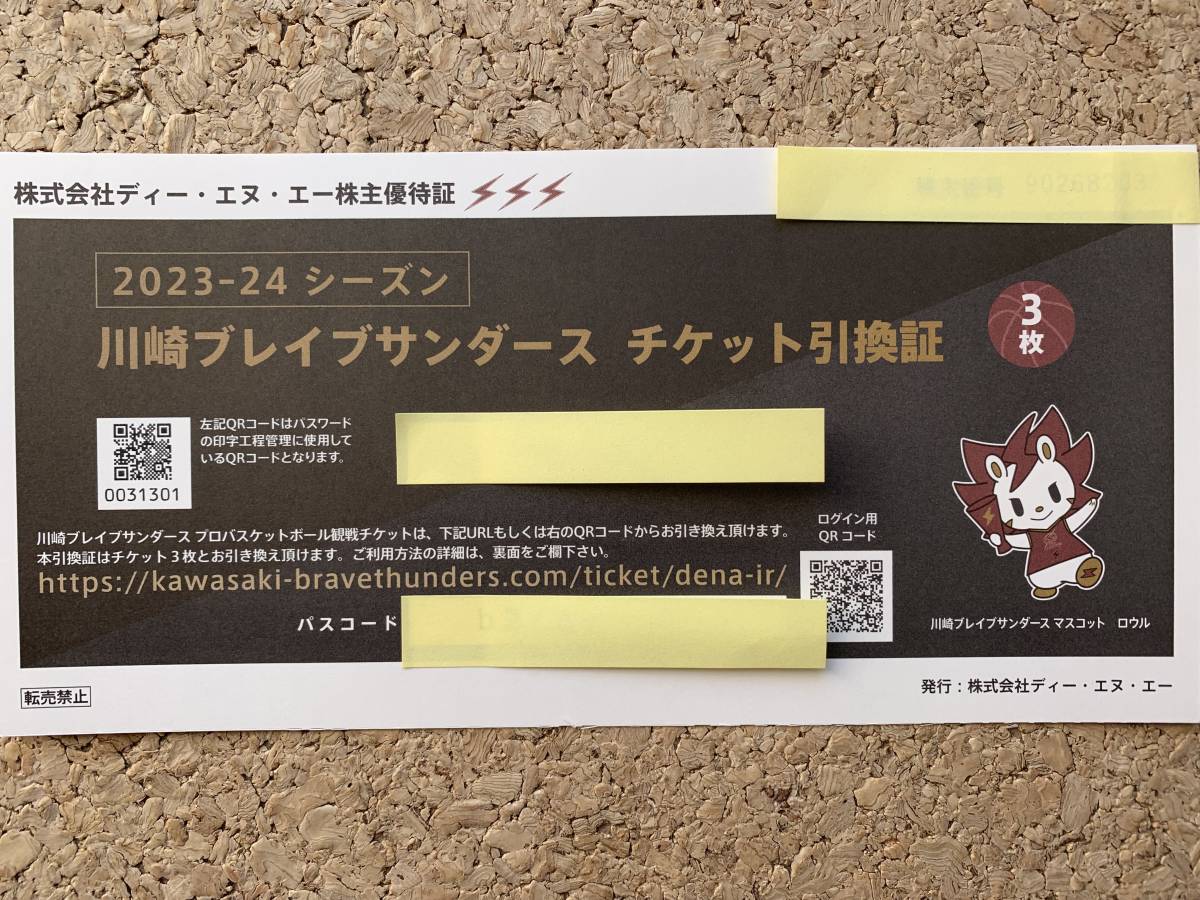 ■DeNA 川崎ブレイブサンダース チケット引換証（計３枚）＋オンラインショップクーポン ■ 男性名義_画像2