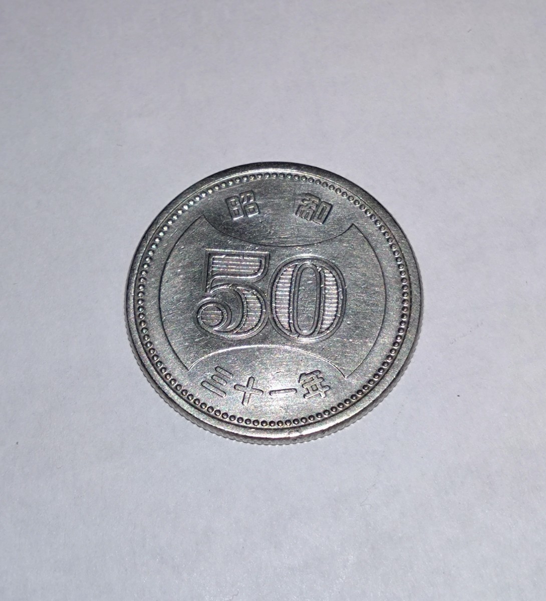 穴ナシ　旧50円硬貨　昭和30年 31年 32年 33年 ニッケル　4枚_画像5