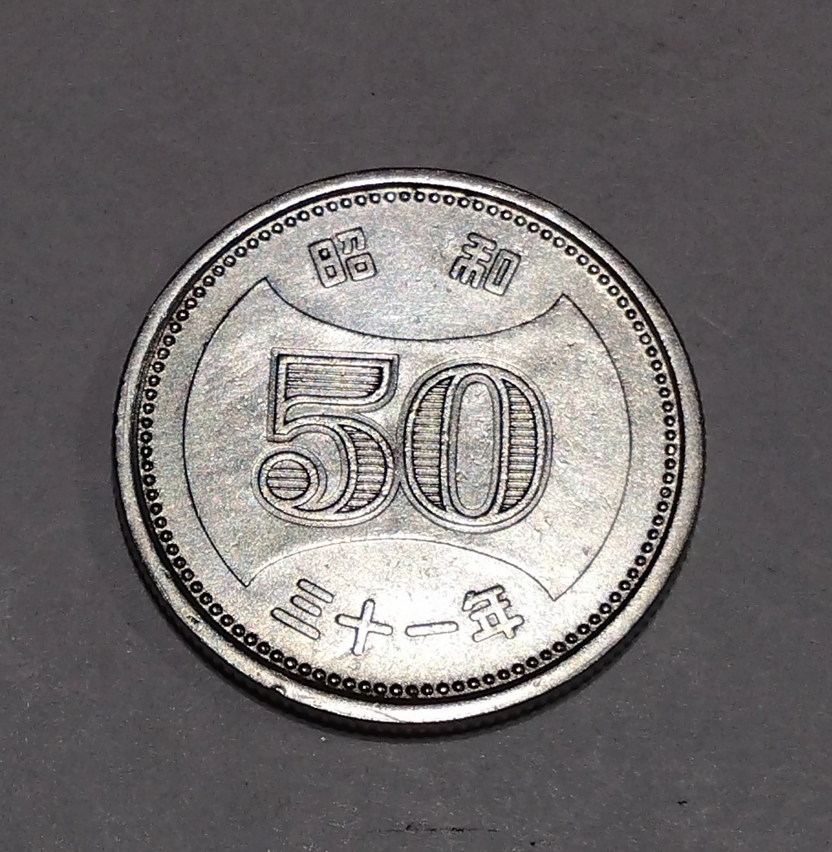 穴ナシ　旧50円硬貨　昭和30年 31年 32年 33年 ニッケル　4枚_画像6