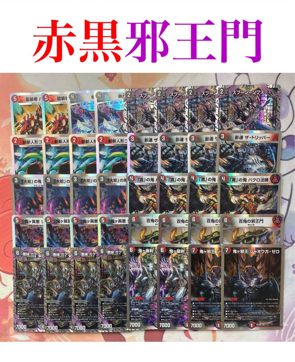 早いもの勝ち・超格安デッキ】 赤黒邪王門デュエマデュエマ 早いもの勝ち・超格安デッキ】 赤黒邪王門デュエマデュエマ