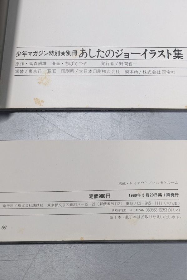 11-184-80　少年マガジン特別　別冊　 あしたのジョー　イラスト集　カラーイラスト全掲載　保存版　1980年・初版_画像10