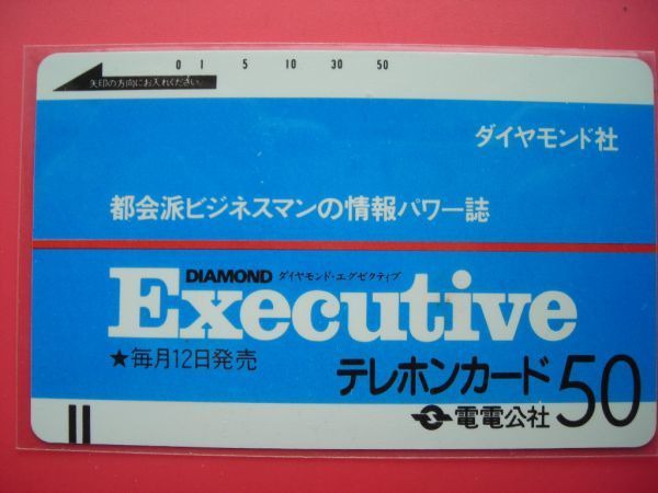 電電公社フリー　110-15　ダイヤモンド・エグゼブティブ　未使用テレカ_画像1