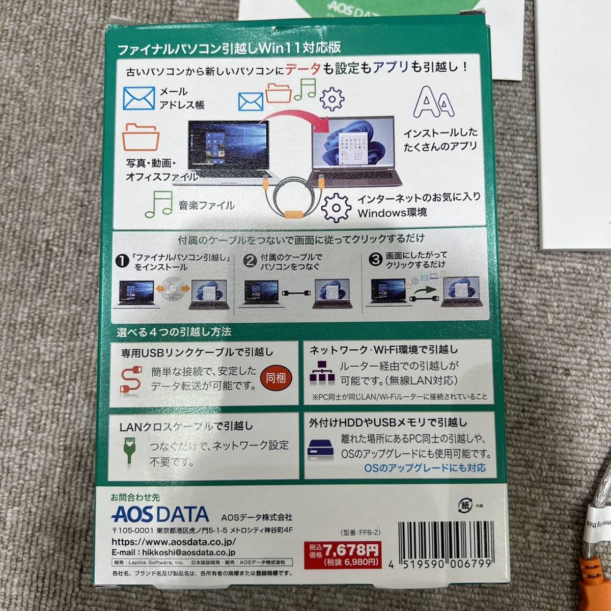 【ND283】AOS DATA windows移行ソフト 箱付き 保管品 便利グッズ 定価税込7678円 動作未確認_画像8