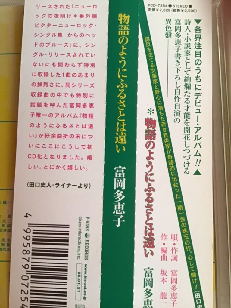 物語のようにふるさとは遠い　富岡多恵子デビューアルバム_画像3