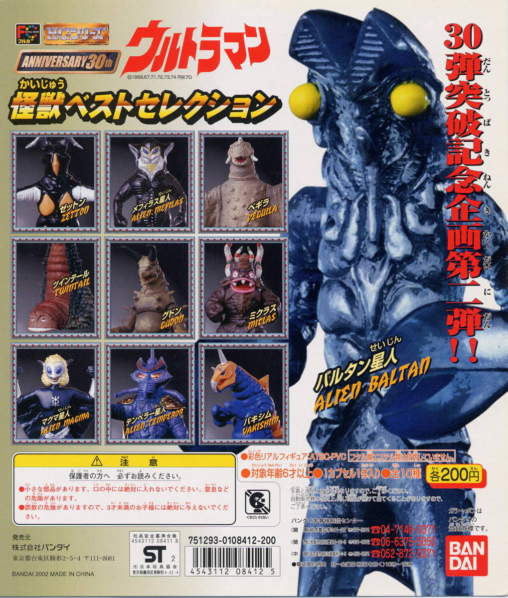 ガシャポン ウルトラマン　怪獣ベストセレクション 全１０種