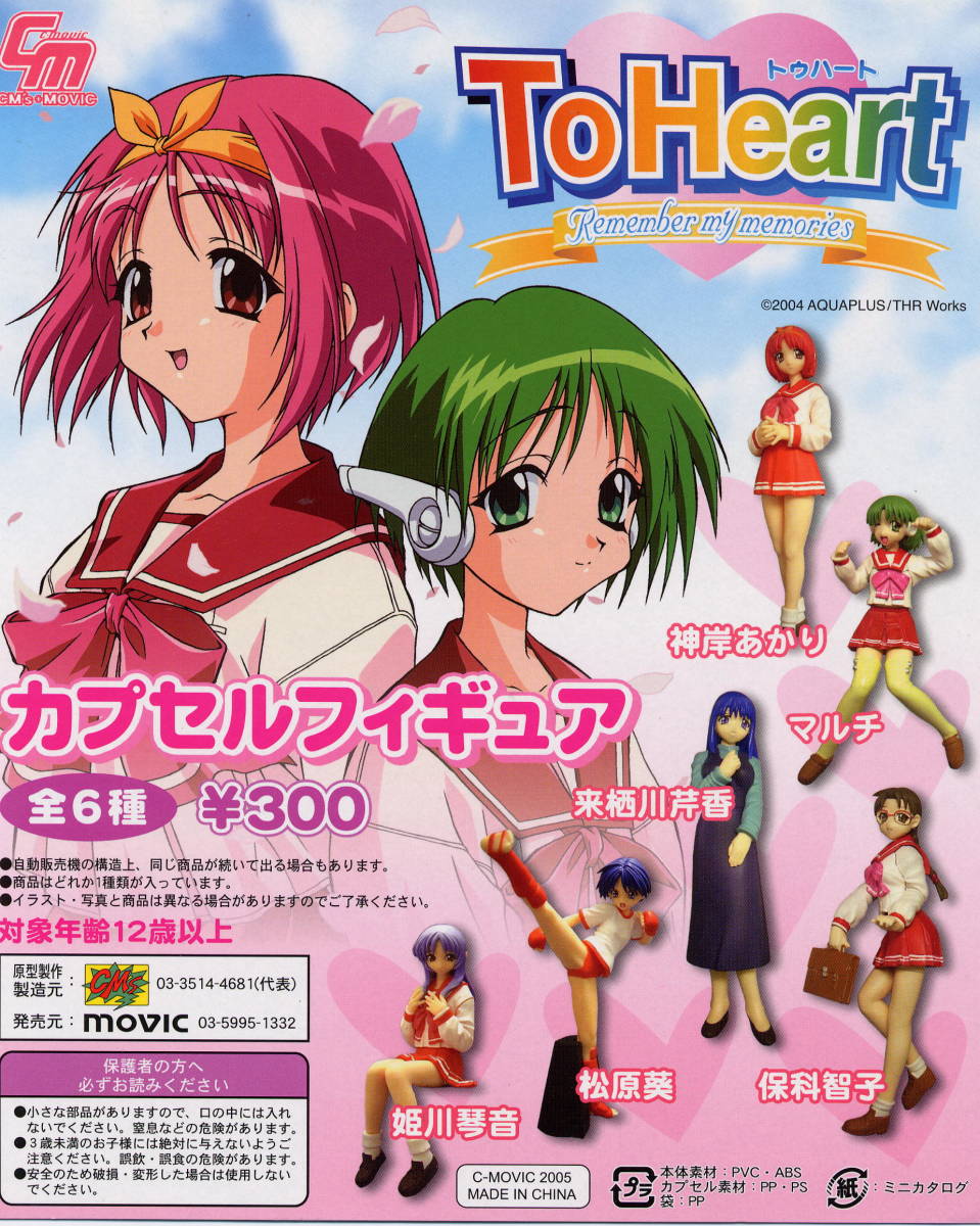 Yahoo!オークション - ムービック カプセルフィギュア ToHeart Yahoo!オークション - ムービック カプセルフィギュア ToHeart