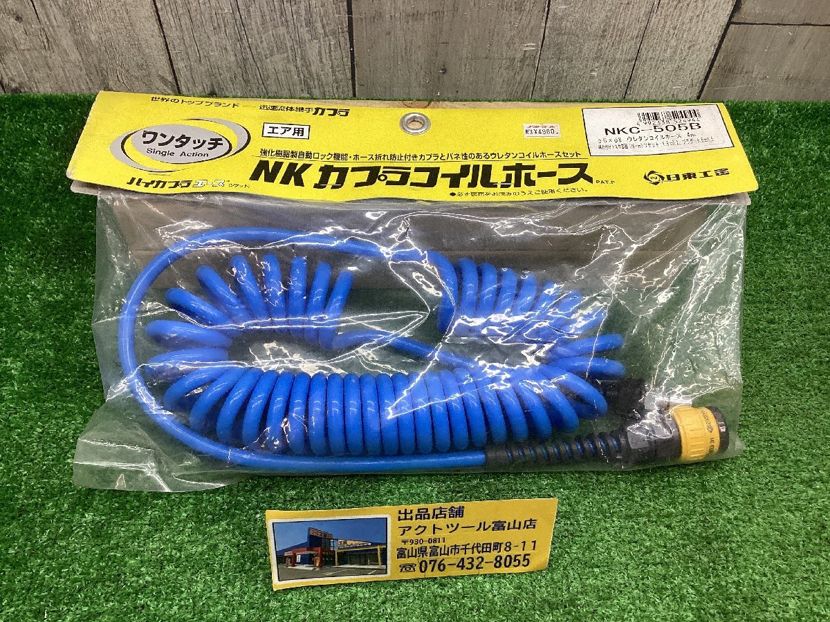 1000スタ【未使用品】日東工器　NKカプラコイルホース(52494)常圧エアホース♪NKC-505B♪I_画像1