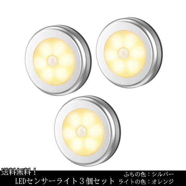 送料無料 3個セット LED センサーライト 電池式 人感 シルバー 電球色_画像1